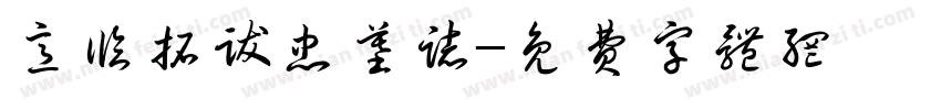 意临拓跋忠墓志字体转换