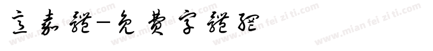 意嘉体字体转换