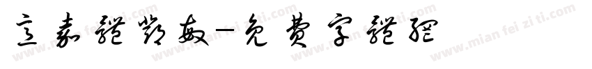 意嘉体邓敏字体转换