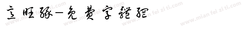 意旺缘字体转换