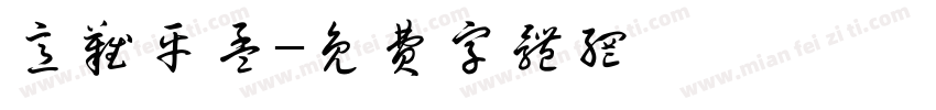 意难平孟字体转换