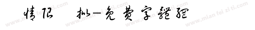 愛情限時批字体转换