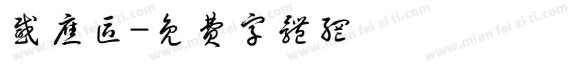 感应区字体转换