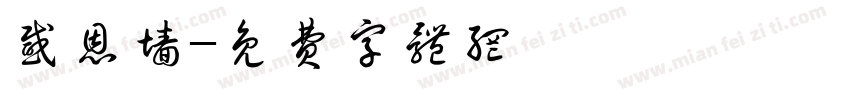 感恩墙字体转换