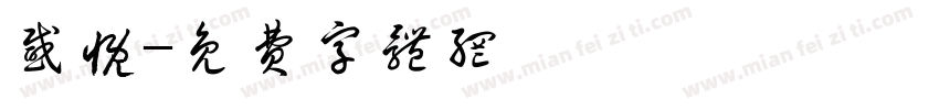 感慨字体转换