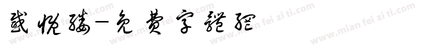 感慨缕字体转换