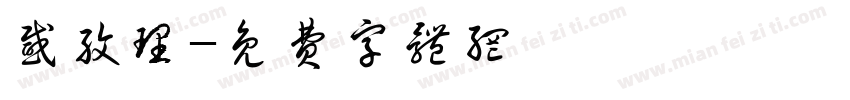 感纹理字体转换