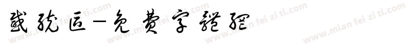 感统区字体转换