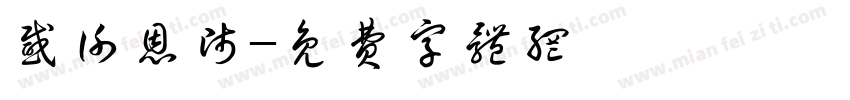 感谢恩师字体转换
