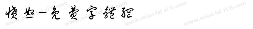 愤怒字体转换