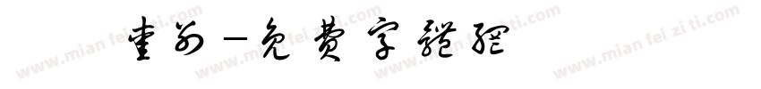 愫の爱别字体转换