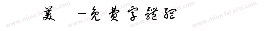 愷馨美學字体转换