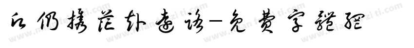愿仍携花赴远路字体转换