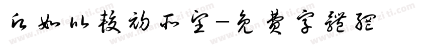 愿如比较初所望字体转换