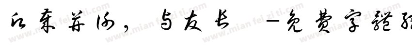 愿岁并谢，与友长兮字体转换
