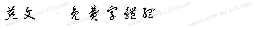 慈文睿字体转换