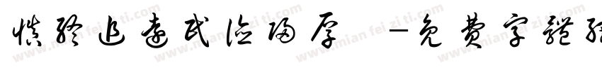 慎终追远民德归厚矣字体转换