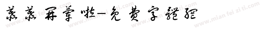 慕慕开荤啦字体转换