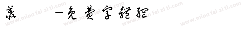 慕祁梓字体转换