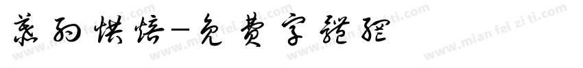 慕约烘焙字体转换