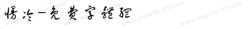 慢冷字体转换
