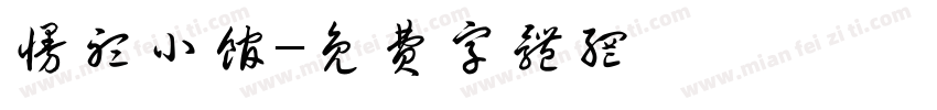 慢听小馆字体转换