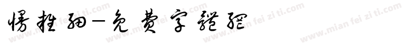 慢杂细字体转换