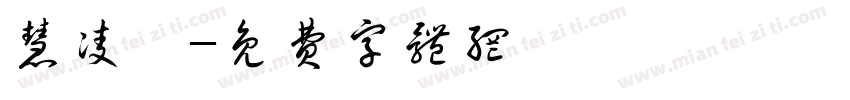 慧凌體字体转换