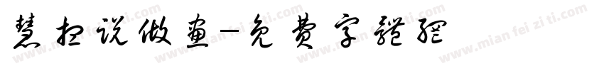 慧想说做画字体转换