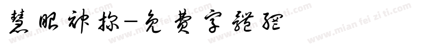 慧眼神探字体转换