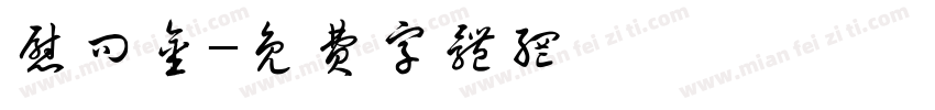 慰问金字体转换