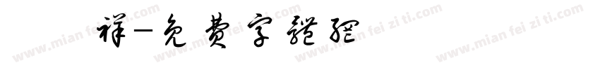 慶灃祥字体转换