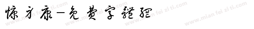 慷身康字体转换