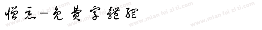 憎恶字体转换