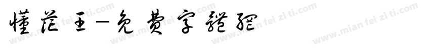 懂花王字体转换