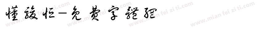 懂骏恒字体转换