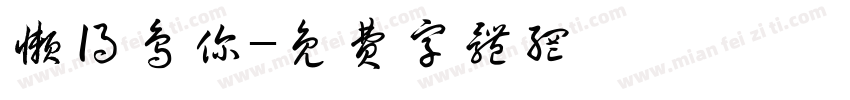 懒得鸟你字体转换