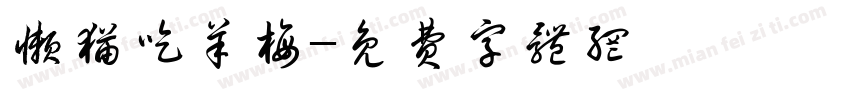 懒猫吃羊梅字体转换
