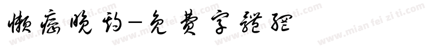 懒癌晚期字体转换