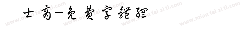 戀士商字体转换
