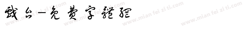 戏台字体转换