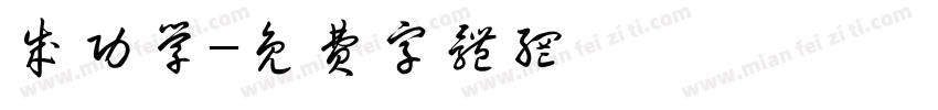 成功学字体转换