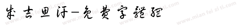 成吉思汗字体转换