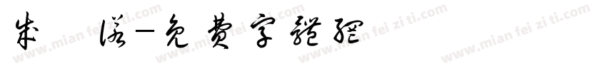 成昀诺字体转换