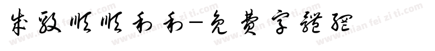 成毅顺顺利利字体转换