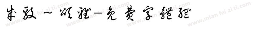 成毅～颂雅字体转换