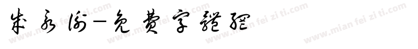 成永衡字体转换