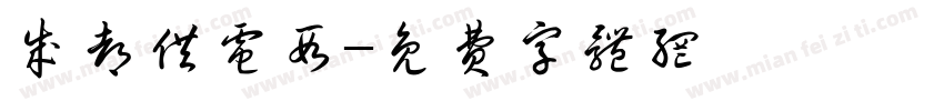 成都供电段字体转换