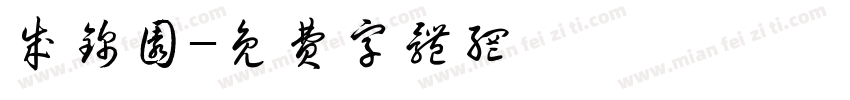 成锦园字体转换