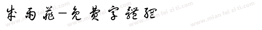 成雨菲字体转换